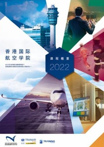香港国际航空学院-课程概要-2022